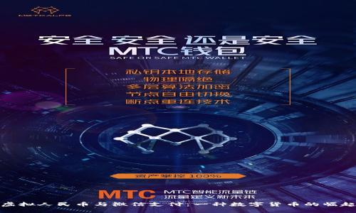 虚拟人民币与微信支付：一种数字货币的崛起