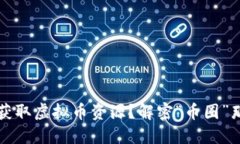 如何快速获取虚拟币资源？解密“币圈”那些潜