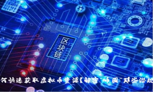 如何快速获取虚拟币资源？解密“币圈”那些潜规则