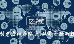 如何安全地创建虚拟币账户：从零开始的数字资