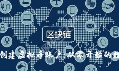 如何安全地创建虚拟币账户：从零开始的数字资产之旅