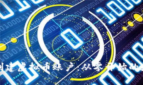 如何安全地创建虚拟币账户：从零开始的数字资产之旅