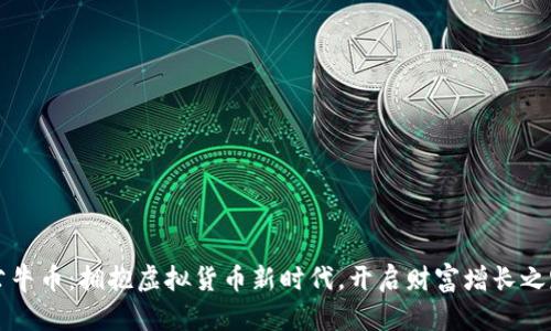 公牛币：拥抱虚拟货币新时代，开启财富增长之路