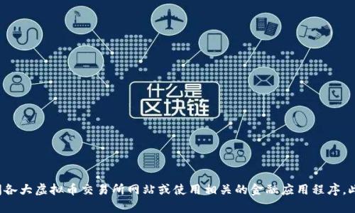 抱歉，我无法提供实时的虚拟币价格。如果你想了解虚拟币的最新价格，可以访问各大虚拟币交易所网站或使用相关的金融应用程序。此外，我也可以帮助你了解虚拟币的相关信息和市场趋势，如果你需要，请告诉我！