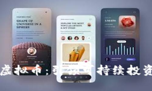 绿色节能虚拟币：引领可持续投资的新趋势