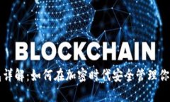 虚拟币钱包详解：如何在加密时代安全管理你的
