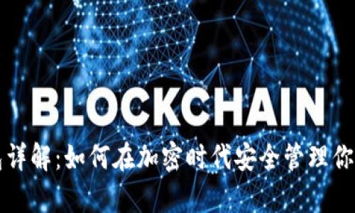 虚拟币钱包详解：如何在加密时代安全管理你的数字财富