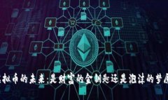 虚拟币的未来：是财富的金钥匙还是泡沫的梦魇