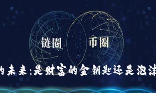 虚拟币的未来：是财富的金钥匙还是泡沫的梦魇？