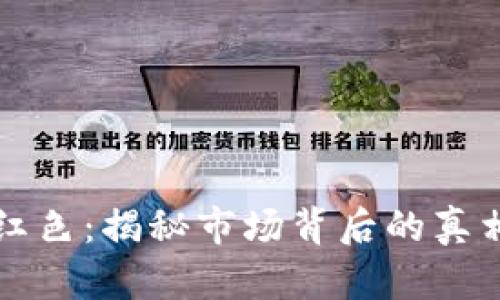 虚拟币全是红色：揭秘市场背后的真相与发展趋势