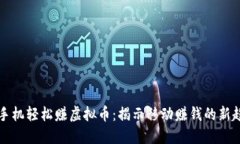 用手机轻松赚虚拟币：揭示移动赚钱的新趋势