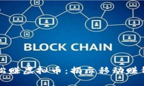 用手机轻松赚虚拟币：揭示移动赚钱的新趋势