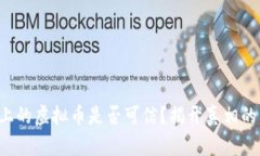 快手上的虚拟币是否可信？揭开真相的面纱！
