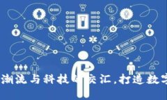 “VGOD虚拟币：潮流与科技的交汇，打造数字货币