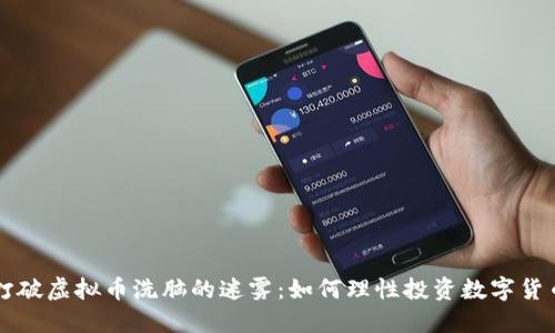 打破虚拟币洗脑的迷雾：如何理性投资数字货币