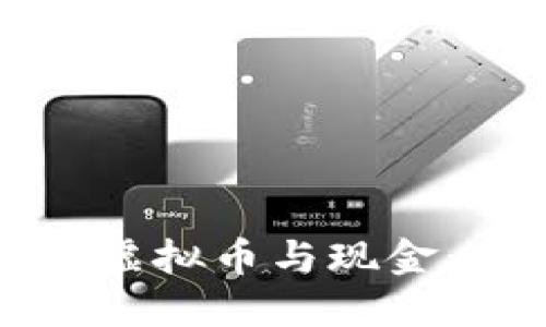 如何安全领取虚拟币与现金：一份新手指南