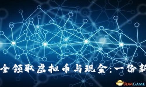 如何安全领取虚拟币与现金：一份新手指南