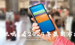 国内虚拟币还能变现吗？看2024年最新市场动态与