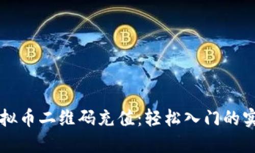 掌握虚拟币二维码充值：轻松入门的实用教程