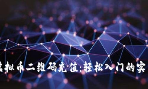 掌握虚拟币二维码充值：轻松入门的实用教程