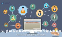 揭开Discuz虚拟币论坛的神秘面纱：你了解其中的