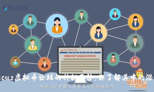 揭开Discuz虚拟币论坛的神秘面纱：你了解其中的潜规则吗？