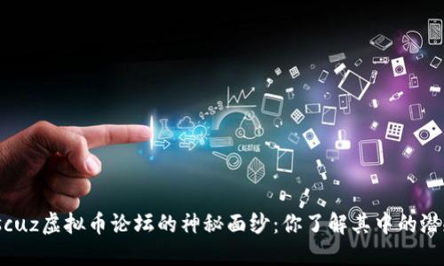 揭开Discuz虚拟币论坛的神秘面纱：你了解其中的潜规则吗？