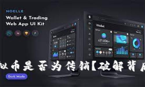 发行虚拟币是否为传销？破解背后的迷雾