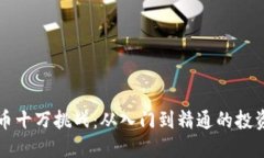 虚拟币十万挑战：从入门到精通的投资之旅
