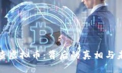 央视再查虚拟币：背后的真相与未来趋势