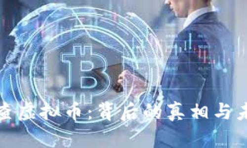 央视再查虚拟币：背后的真相与未来趋势
