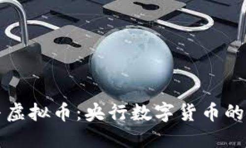 周小川与虚拟币：央行数字货币的未来之路