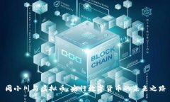 周小川与虚拟币：央行数字货币的未来之路