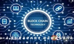 揭秘K币：虚拟货币中的新星，能否跃居交易所之