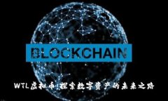 WTL虚拟币：探索数字资产的未来之路