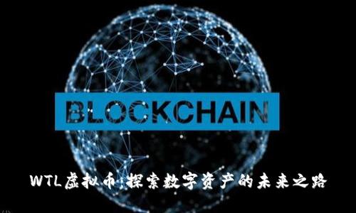 WTL虚拟币：探索数字资产的未来之路