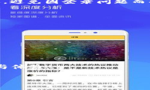 虚拟币换app是否能登录，实际上涉及多个方面的问题，包括安全性、用户体验和技术实现等。以下，我将深入探讨这个话题，并为您提供全面的信息。

引言：虚拟币换app的魅力
近年来，随着区块链技术的发展，虚拟币已经逐渐走入了大众的视野。比特币、以太坊等数字货币的价格波动引发了无数投资者的关注，伴随而来的是各种虚拟币换app的出现。这些应用程序不仅提供了方便的交易界面，更是为用户提供了24/7的交易平台，有些甚至附带了理财、分析工具...让人欲罢不能。

虚拟币换app的类型
在讨论能否登录之前，我们首先需要了解不同类型的虚拟币换app。简单来说，它们一般可以分为两大类：中央化交易所（CEX）和去中心化交易所（DEX）。

中央化交易所，像币安、火币等，是一种由公司或组织运营的平台，用户注册账户后即可进行交易...安全性相对较高，但也伴随着信息泄露的风险。去中心化交易所，则是利用智能合约，在区块链上进行交易...用户无需提供个人信息，这增强了隐私保护，但操作相对复杂，需要一定的技术基础。

登录虚拟币换app的基本要求
无论您选择哪种类型的虚拟币换app，登录通常涉及到几个基本要求：
ul
    listrong注册账户：/strong您需要提供一个有效的电子邮件地址，并设置一个安全的密码。这是登录的第一步。/li
    listrong验证身份：/strong部分交易所会要求用户完成身份验证（KYC），以遵守相关法规。在某些情况下，您可能还需要上传身份证明文件。/li
    listrong两步验证：/strong为了增强安全性，建议启用两步验证。这样，即使有人获得了您的密码，他们也无法轻易登录您的账户。/li
/ul

能否登录的常见问题
那么，用户在尝试登录虚拟币换app时，可能会遇到哪些问题呢？

h41. 忘记密码/h4
这可不是什么稀罕事，尤其是在忙碌的生活中，密码往往会被遗忘。这...是真的吗？大多数虚拟币换app都提供了找回密码的功能，您只需提供注册时的电子邮件地址，按照提示操作即可。

h42. 账户被冻结/h4
如果您频繁更换IP地址或登录异常，可能会触发交易所的安全机制，从而导致账户被冻结。这个时候您需要联系客户服务，提供必要的证明以解冻账户。

h43. 网络连接问题/h4
有时候，您可能会因为网络不稳定而无法登录。这就像在试图打开一本书时，它一开始不愿意打开，需要些耐心。这种情况下，您可以尝试切换网络，或稍等片刻再尝试。也许问题就会自行解决。

h44. 地区限制/h4
某些虚拟币换app由于法律法规的限制，可能在特定国家或地区无法使用。如果您在登录时收到这样的提示，那么可能是因为地区限制。为何会如此？这和各国政府对虚拟货币的监管政策有很大关系...

安全性与隐私：登录的风险与防护
随着虚拟币的普及，安全性问题愈发凸显。除了常见的登录问题，您还需要关注登录过程中可能存在的安全风险：

ul
    listrong钓鱼网站：/strong许多钓鱼攻击利用虚假网站获取用户的登录凭据。请确保您访问的是真正的虚拟币换app官方网站，避免被钓鱼网站欺骗。/li
    listrong公共Wi-Fi风险：/strong在公共场合使用Wi-Fi进行登录，无疑增加了被黑客攻击的风险。此时，建议使用个人热点或VPN，以保护您的数据安全。/li
/ul

总结与展望
总的来说，虚拟币换app的登录是一个较为直接的过程，但也伴随着诸多风险和潜在问题。确保您的账户安全，定期更换密码，以及不在公共场合轻易登录，都是值得遵守的原则。

他日如果这个领域再有新的变化与发展，想必更多的用户会参与进来，享受这个科技带来的便利...但愿每位投资者能在这个市场中，行稳致远，避免因登录问题而损失资金的惨痛教训！

常见问题解答
1. strong如何找回登录密码？/strong
您可以通过登录界面中的“忘记密码”链接，输入注册的电子邮件，按照系统提示进行操作。

2. strong我在国外，能否使用我的虚拟币换app账户？/strong
这取决于您所在国家的法律法规和您所使用的交易所是否允许在该地区访问。

进一步探索：虚拟币的未来
随着科技的进步、法规的完善，我们有理由相信虚拟币的未来将更加辉煌。也许将来，我们能看到更多友好的换币app，为用户提供更好的服务与体验...

虚拟币换app能登录？看这些常见问题与揭秘！