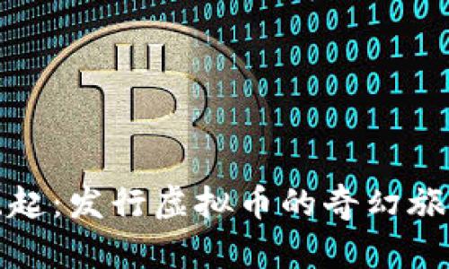 数字货币的崛起：发行虚拟币的奇幻旅程与市场潮流