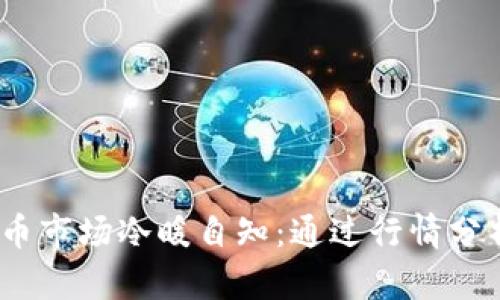 2023年虚拟币市场冷暖自知：通过行情分析看未来趋势