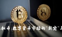 追踪Aoy虚拟币：数字货币市场的“新宠”与投资