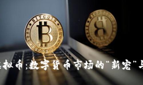 追踪Aoy虚拟币：数字货币市场的“新宠”与投资机遇