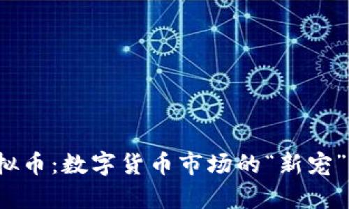 追踪Aoy虚拟币：数字货币市场的“新宠”与投资机遇