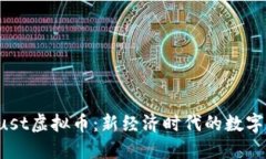 探索ECoust虚拟币：新经济时代的数字货币蓝海