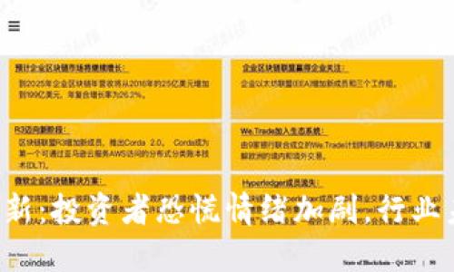 虚拟币暴跌最新：投资者恐慌情绪加剧，行业未来何去何从？