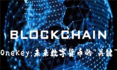 揭秘OneKey：未来数字货币的“关键”选择