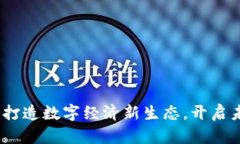 脸书虚拟币：打造数字经济新生态，开启未来财