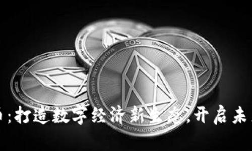 脸书虚拟币：打造数字经济新生态，开启未来财富之门