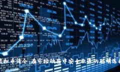 虚拟币清仓：在市场动荡中安全撤退的聪明选择