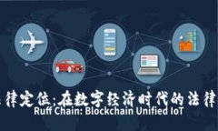 虚拟币的法律定位：在数字经济时代的法律挑战
