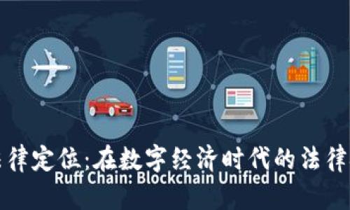 虚拟币的法律定位：在数字经济时代的法律挑战与机遇